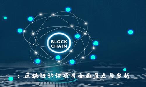 : 区块链认证项目全面盘点与分析