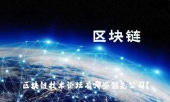 区块链技术论坛有哪些领