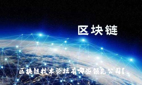 区块链技术论坛有哪些领先公司？