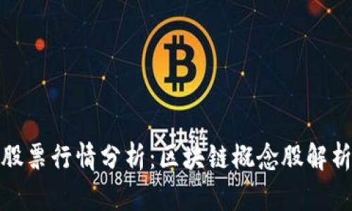股票行情分析：区块链概念股解析