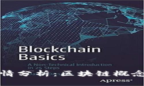 股票行情分析：区块链概念股解析