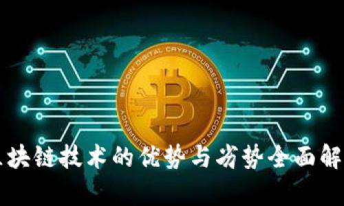 区块链技术的优势与劣势全面解析