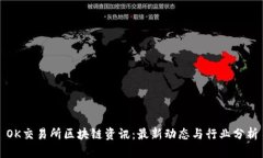 OK交易所区块链资讯：最新
