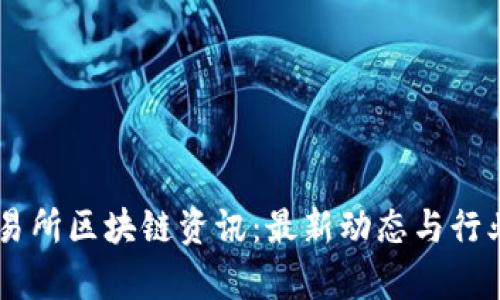 OK交易所区块链资讯：最新动态与行业分析