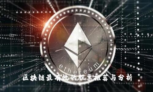 区块链最有效的股票推荐与分析