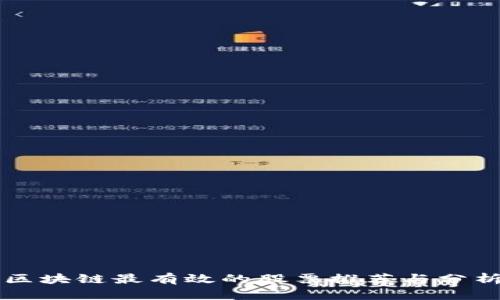 区块链最有效的股票推荐与分析