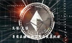 充值/充值车载区块链的应
