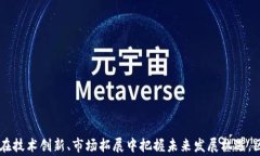 区块链最佳厂家分析关键
