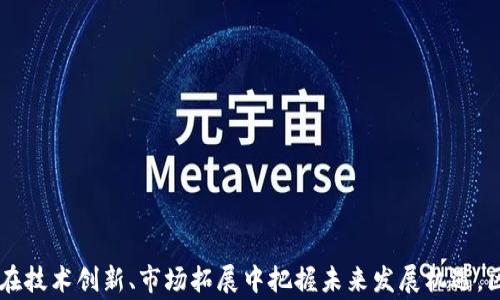
区块链最佳厂家分析

关键词
区块链, 厂家, 技术

详细介绍

区块链技术是近年来迅速发展的新兴技术，自比特币诞生以来，这一技术不仅在数字货币领域产生了巨大影响，也逐步渗透到金融、物流、医疗、版权保护等多个行业。因此，许多公司纷纷投入到区块链技术的研发与应用之中。本文将对当前在区块链行业内做得较好的几家厂家进行详细分析，同时也讨论它们在市场上的表现、技术创新及未来发展趋势。

### 一、区块链厂家概述

区块链厂家主要包括那些专注于区块链技术研发、应用以及解决方案提供的公司。这些公司通常会涉及区块链底层架构的开发、智能合约的编写以及应用场景的落地实施。随着各行业对区块链技术的认知加深，这些公司的市场需求也日益增长。

从当前市场状况来看，区块链厂家可以分为以下几类：

1. **基础平台提供商**：如以太坊、Hyperledger等，这些公司专注于打造区块链底层技术，为其他开发者和企业提供开发环境和基础设施。

2. **解决方案提供商**：这类公司通过区块链技术为不同行业开发具体的应用解决方案，比如数字身份验证、供应链透明度解决方案等。

3. **交易所和钱包服务商**：如Coinbase、Binance等，这些公司利用区块链技术开展数字资产交易，同时提供用户资产的安全存储解决方案。

### 二、值得关注的区块链厂家

1. **以太坊（Ethereum）**
以太坊是最早提供智能合约功能的区块链平台之一，其开放的生态系统吸引了大量开发者在其上构建分布式应用。以太坊的原生货币以太币（ETH）不仅是数字资产，还是支付平台使用智能合约的燃料。以太坊平台正在经历重大升级（以太坊2.0）以提升性能并减少能耗。

2. **Hyperledger（超级账本）**
Hyperledger是一个由Linux基金会主办的开源区块链项目，主要针对企业级应用。其提供了多个框架，例如Hyperledger Fabric和Hyperledger Sawtooth，满足不同的业务需求。Hyperledger以其模块化的设计，允许企业根据自己的需求定制区块链解决方案。

3. **Ripple（瑞波）**
Ripple主要为金融机构提供跨境支付解决方案，其凭借独特的共识算法和快速的交易确认时间脱颖而出。Ripple网的受欢迎使得多家传统银行和金融机构开始采用该技术进行国际支付，提高了交易效率。

4. **Chainlink（链环）**
Chainlink是一个去中心化的预言机网络，旨在将现实世界数据引入区块链生态中。通过与智能合约的结合，Chainlink令开发者可以利用外部数据触发合约执行，扩展了区块链的应用场景。

### 三、区块链技术的市场表现

区块链技术的市场表现与其应用场景的多元化密切相关。如今，越来越多的行业开始关注这项技术，因此厂家们在拓展市场方面不仅需要好的技术积累，还需深入理解各领域的需求。

全球范围内，区块链技术市场正在快速扩张。据市场研究公司Statista预测，到2025年，全球区块链技术市场规模将达到230亿美元，年均增长率将超过60%。这种快速增长为区块链厂家提供了良好的发展机遇，同时也对公司提出了更高的技术创新要求。

此外，区块链技术的信任机制和去中心化特点，使得其在透明度和安全性方面具有优势，从而吸引了诸多投资者的青睐。值得一提的是，各国政府和监管机构的关注度也在上升，区块链技术不仅仅是商业投资的热点，也成为了政策研究的重点。

### 四、未来发展趋势与挑战

区块链技术在发展的过程中，面临着技术成熟度、法律监管、市场需求等多重挑战。未来的发展趋势主要体现在以下几个方面：

1. **技术创新与标准化**：为了提升区块链技术的维护能力与互操作性，各厂家需在技术创新方面加大投入，并争取在行业内形成统一的标准。

2. **绿色区块链理念的推进**：随着全球环保意识的提升，对区块链的能耗问题也引发广泛关注。未来的发展必然要向着更加高效和节能的方向转型。

3. **跨链技术的成熟**：现有的区块链往往是相互独立的，跨链技术的发展将极大地拓展区块链的应用范围，使得不同区块链间能够高效地进行数据和价值的转移。

4. **合规与监管政策的逐步完善**：随着区块链应用的普及，各国对其相关法律法规的制定将加快，这将影响区块链应用场景的布局，也为厂家的合规经营带来机遇与挑战。

### 相关问题1：区块链技术能解决哪些行业痛点？

区块链技术因其去中心化、不可篡改和透明性等特性，在多个行业中展现出巨大的潜力。以下是区块链技术在行业中可以解决的一些痛点：

1. **金融行业的清算与结算**：金融交易通常需要多个中介进行清算与结算，过程繁琐且耗时。区块链可以直接实现点对点的交易，降低交易成本和时间，提升交易效率。

2. **供应链透明度**：在传统供应链中，各环节的信息不对称导致了信任危机。区块链可以实现每个环节的信息记录被所有参与者共享，从而增强透明度，实现可追溯性，降低 fraud 风险。

3. **知识产权保护**：创作者的作品在数字环境中容易被盗用，使用区块链技术能够实现作品的数字化认证，确保创作者拥有对其作品的唯一所有权。

4. **身份验证与管理**：实体的身份验证通常依赖第三方机构，存在隐私泄露的风险。基于区块链的数字身份管理系统可以让用户自主掌控其身份信息，同时进行无缝的身份验证。

### 相关问题2：如何选择一家好的区块链厂家？

选择一家优秀的区块链厂家需要综合考量多个因素，以下是一些建议：

1. **技术实力**：评估厂家的技术研发能力，查看其已经推出的产品和技术架构，关注其在业界的口碑与评价。

2. **项目经验**：查看厂家之前在区块链领域的项目经验，成功的案例能够作为参考，展示其在实际应用中的问题解决能力。

3. **安全性与合规性**：选择与政府和行业合规法规相符的厂家，确保其实力和合法性，并关注其安全措施。

4. **客户支持与服务**：优质的服务能够帮助企业在实施过程中克服各种困难，因此，考察厂家的售后支持和服务水平至关重要。

### 相关问题3：区块链技术未来的发展方向是什么？

随着区块链技术的不断发展，未来的发展方向可能包括：

1. **多样化的应用场景**：区块链技术应用场景将从金融领域扩展到健康医疗、物联网、版权保护等多领域，结合各个行业的实际需求进行创新。

2. **跨链技术的成熟**：随着各个公链、私链的兴起，跨链技术将成为提升区块链能力的关键，使得不同区块链之间的数据、公平性与安全性达到更高水平。

3. **智能合约的广泛应用**：智能合约将成为自动化商务流程的重要工具，降低人为干预带来的风险，提升交易的效率与安全性。

4. **去中心化金融（DeFi）**：DeFi领域的发展将推动传统金融业务的变革，让用户在不依赖传统银行的情况下进行资产管理、借贷和交易。

### 相关问题4：区块链的安全性如何保障？

区块链技术因其分布式记账的特性具备一定的安全性，但仍旧存在潜在风险，因此保障区块链安全性的方法主要有以下几种：

1. **共识机制的选择**：不同的区块链采用不同的共识机制（如PoW、PoS等），选择合适的机制能够提升网络的安全性与效率。

2. **节点管理与审核**：确保网络中的节点被严格审核，控制具有恶意行为的攻击者入侵系统，通过分布式存储保证数据安全。

3. **加密技术的应用**：运用高强度的加密技术保障数据传输和存储安全，防止信息泄露及篡改。

4. **定期安全审计与测试**：通过定期进行安全审计和渗透测试，及时发现潜在的安全问题，根据反馈进行修复和维护，确保区块链平台的安全性。 

总结而言，区块链技术在现代信息技术中占据越来越重要的位置。对区块链厂家进行市场分析，不仅有助于用户选择合适的服务提供商，更能让整个行业在技术创新、市场拓展中把握未来发展机遇。区块链的广泛应用展示了其显著的行业影响力，未来的挑战和趋势将驱动这个行业朝更高的方向迈进。