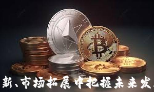 
区块链最佳厂家分析

关键词
区块链, 厂家, 技术

详细介绍

区块链技术是近年来迅速发展的新兴技术，自比特币诞生以来，这一技术不仅在数字货币领域产生了巨大影响，也逐步渗透到金融、物流、医疗、版权保护等多个行业。因此，许多公司纷纷投入到区块链技术的研发与应用之中。本文将对当前在区块链行业内做得较好的几家厂家进行详细分析，同时也讨论它们在市场上的表现、技术创新及未来发展趋势。

### 一、区块链厂家概述

区块链厂家主要包括那些专注于区块链技术研发、应用以及解决方案提供的公司。这些公司通常会涉及区块链底层架构的开发、智能合约的编写以及应用场景的落地实施。随着各行业对区块链技术的认知加深，这些公司的市场需求也日益增长。

从当前市场状况来看，区块链厂家可以分为以下几类：

1. **基础平台提供商**：如以太坊、Hyperledger等，这些公司专注于打造区块链底层技术，为其他开发者和企业提供开发环境和基础设施。

2. **解决方案提供商**：这类公司通过区块链技术为不同行业开发具体的应用解决方案，比如数字身份验证、供应链透明度解决方案等。

3. **交易所和钱包服务商**：如Coinbase、Binance等，这些公司利用区块链技术开展数字资产交易，同时提供用户资产的安全存储解决方案。

### 二、值得关注的区块链厂家

1. **以太坊（Ethereum）**
以太坊是最早提供智能合约功能的区块链平台之一，其开放的生态系统吸引了大量开发者在其上构建分布式应用。以太坊的原生货币以太币（ETH）不仅是数字资产，还是支付平台使用智能合约的燃料。以太坊平台正在经历重大升级（以太坊2.0）以提升性能并减少能耗。

2. **Hyperledger（超级账本）**
Hyperledger是一个由Linux基金会主办的开源区块链项目，主要针对企业级应用。其提供了多个框架，例如Hyperledger Fabric和Hyperledger Sawtooth，满足不同的业务需求。Hyperledger以其模块化的设计，允许企业根据自己的需求定制区块链解决方案。

3. **Ripple（瑞波）**
Ripple主要为金融机构提供跨境支付解决方案，其凭借独特的共识算法和快速的交易确认时间脱颖而出。Ripple网的受欢迎使得多家传统银行和金融机构开始采用该技术进行国际支付，提高了交易效率。

4. **Chainlink（链环）**
Chainlink是一个去中心化的预言机网络，旨在将现实世界数据引入区块链生态中。通过与智能合约的结合，Chainlink令开发者可以利用外部数据触发合约执行，扩展了区块链的应用场景。

### 三、区块链技术的市场表现

区块链技术的市场表现与其应用场景的多元化密切相关。如今，越来越多的行业开始关注这项技术，因此厂家们在拓展市场方面不仅需要好的技术积累，还需深入理解各领域的需求。

全球范围内，区块链技术市场正在快速扩张。据市场研究公司Statista预测，到2025年，全球区块链技术市场规模将达到230亿美元，年均增长率将超过60%。这种快速增长为区块链厂家提供了良好的发展机遇，同时也对公司提出了更高的技术创新要求。

此外，区块链技术的信任机制和去中心化特点，使得其在透明度和安全性方面具有优势，从而吸引了诸多投资者的青睐。值得一提的是，各国政府和监管机构的关注度也在上升，区块链技术不仅仅是商业投资的热点，也成为了政策研究的重点。

### 四、未来发展趋势与挑战

区块链技术在发展的过程中，面临着技术成熟度、法律监管、市场需求等多重挑战。未来的发展趋势主要体现在以下几个方面：

1. **技术创新与标准化**：为了提升区块链技术的维护能力与互操作性，各厂家需在技术创新方面加大投入，并争取在行业内形成统一的标准。

2. **绿色区块链理念的推进**：随着全球环保意识的提升，对区块链的能耗问题也引发广泛关注。未来的发展必然要向着更加高效和节能的方向转型。

3. **跨链技术的成熟**：现有的区块链往往是相互独立的，跨链技术的发展将极大地拓展区块链的应用范围，使得不同区块链间能够高效地进行数据和价值的转移。

4. **合规与监管政策的逐步完善**：随着区块链应用的普及，各国对其相关法律法规的制定将加快，这将影响区块链应用场景的布局，也为厂家的合规经营带来机遇与挑战。

### 相关问题1：区块链技术能解决哪些行业痛点？

区块链技术因其去中心化、不可篡改和透明性等特性，在多个行业中展现出巨大的潜力。以下是区块链技术在行业中可以解决的一些痛点：

1. **金融行业的清算与结算**：金融交易通常需要多个中介进行清算与结算，过程繁琐且耗时。区块链可以直接实现点对点的交易，降低交易成本和时间，提升交易效率。

2. **供应链透明度**：在传统供应链中，各环节的信息不对称导致了信任危机。区块链可以实现每个环节的信息记录被所有参与者共享，从而增强透明度，实现可追溯性，降低 fraud 风险。

3. **知识产权保护**：创作者的作品在数字环境中容易被盗用，使用区块链技术能够实现作品的数字化认证，确保创作者拥有对其作品的唯一所有权。

4. **身份验证与管理**：实体的身份验证通常依赖第三方机构，存在隐私泄露的风险。基于区块链的数字身份管理系统可以让用户自主掌控其身份信息，同时进行无缝的身份验证。

### 相关问题2：如何选择一家好的区块链厂家？

选择一家优秀的区块链厂家需要综合考量多个因素，以下是一些建议：

1. **技术实力**：评估厂家的技术研发能力，查看其已经推出的产品和技术架构，关注其在业界的口碑与评价。

2. **项目经验**：查看厂家之前在区块链领域的项目经验，成功的案例能够作为参考，展示其在实际应用中的问题解决能力。

3. **安全性与合规性**：选择与政府和行业合规法规相符的厂家，确保其实力和合法性，并关注其安全措施。

4. **客户支持与服务**：优质的服务能够帮助企业在实施过程中克服各种困难，因此，考察厂家的售后支持和服务水平至关重要。

### 相关问题3：区块链技术未来的发展方向是什么？

随着区块链技术的不断发展，未来的发展方向可能包括：

1. **多样化的应用场景**：区块链技术应用场景将从金融领域扩展到健康医疗、物联网、版权保护等多领域，结合各个行业的实际需求进行创新。

2. **跨链技术的成熟**：随着各个公链、私链的兴起，跨链技术将成为提升区块链能力的关键，使得不同区块链之间的数据、公平性与安全性达到更高水平。

3. **智能合约的广泛应用**：智能合约将成为自动化商务流程的重要工具，降低人为干预带来的风险，提升交易的效率与安全性。

4. **去中心化金融（DeFi）**：DeFi领域的发展将推动传统金融业务的变革，让用户在不依赖传统银行的情况下进行资产管理、借贷和交易。

### 相关问题4：区块链的安全性如何保障？

区块链技术因其分布式记账的特性具备一定的安全性，但仍旧存在潜在风险，因此保障区块链安全性的方法主要有以下几种：

1. **共识机制的选择**：不同的区块链采用不同的共识机制（如PoW、PoS等），选择合适的机制能够提升网络的安全性与效率。

2. **节点管理与审核**：确保网络中的节点被严格审核，控制具有恶意行为的攻击者入侵系统，通过分布式存储保证数据安全。

3. **加密技术的应用**：运用高强度的加密技术保障数据传输和存储安全，防止信息泄露及篡改。

4. **定期安全审计与测试**：通过定期进行安全审计和渗透测试，及时发现潜在的安全问题，根据反馈进行修复和维护，确保区块链平台的安全性。 

总结而言，区块链技术在现代信息技术中占据越来越重要的位置。对区块链厂家进行市场分析，不仅有助于用户选择合适的服务提供商，更能让整个行业在技术创新、市场拓展中把握未来发展机遇。区块链的广泛应用展示了其显著的行业影响力，未来的挑战和趋势将驱动这个行业朝更高的方向迈进。