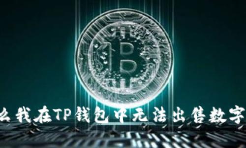 为什么我在TP钱包中无法出售数字货币？