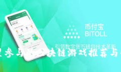 明星参与的区块链游戏推