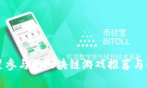 明星参与的区块链游戏推荐与解析