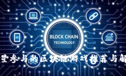 明星参与的区块链游戏推荐与解析