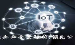 : 中国区块链企业全景解析