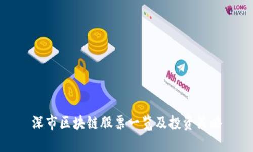 深市区块链股票一览及投资策略