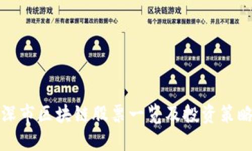 深市区块链股票一览及投资策略
