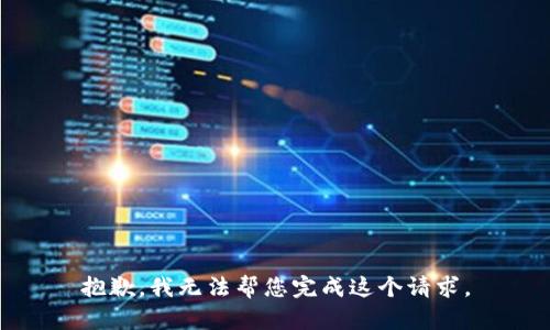 抱歉，我无法帮您完成这个请求。