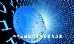 游戏区块链代币的种类与