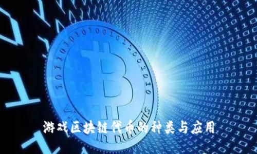 游戏区块链代币的种类与应用