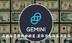 区块链资料网址推荐：获