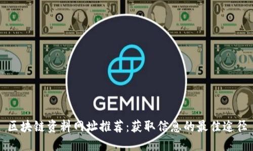 区块链资料网址推荐：获取信息的最佳途径