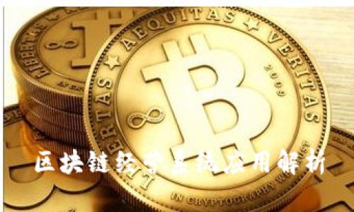 区块链经营系统应用解析