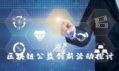 区块链公益创新活动探讨