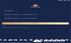 买区块链币违法应用及其
