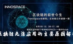 区块链无法应用的主要原