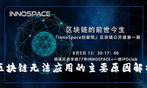 区块链无法应用的主要原因解析