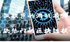 区块链做披萨的游戏有哪