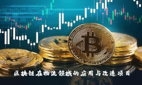 区块链在物流领域的应用与改造项目