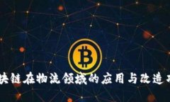 区块链在物流领域的应用