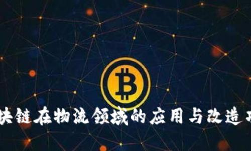 区块链在物流领域的应用与改造项目