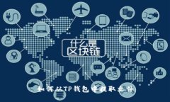 如何从TP钱包中提取文件