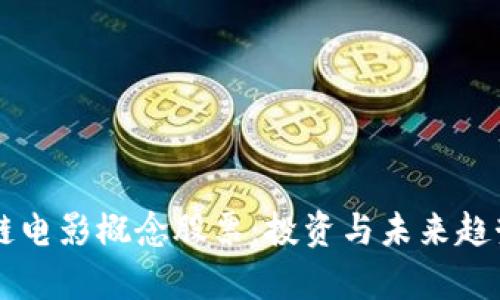 区块链电影概念股票：投资与未来趋势分析