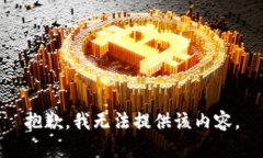 抱歉，我无法提供该内容