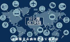   全球顶尖区块链产品公司
