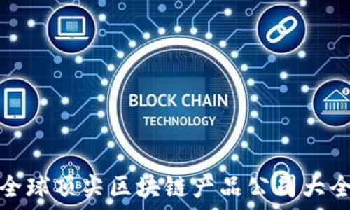   
全球顶尖区块链产品公司大全