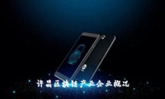 许昌区块链产业企业概况