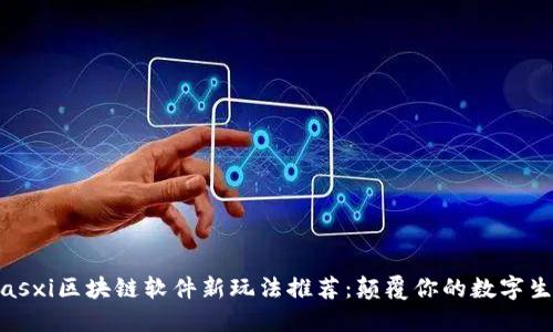 biasxi区块链软件新玩法推荐：颠覆你的数字生活