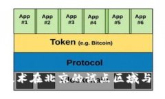 区块链技术在北京的试点