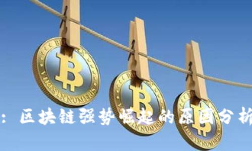 : 区块链强势崛起的原因分析