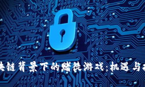 区块链背景下的赌徒游戏：机遇与挑战