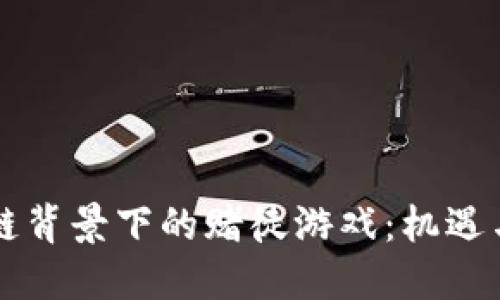 区块链背景下的赌徒游戏：机遇与挑战