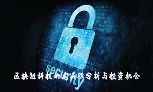 区块链科技的龙头股分析与投资机会
