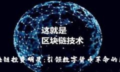 区块链投资明星：引领数