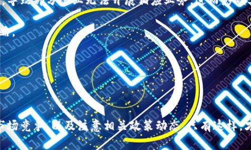 区块链概念股票：投资与选择的明智指南

区块链股票,投资,科技/guanjianci

---

区块链技术自诞生以来，已经逐渐渗透到各个行业的各个角落。虽然最初是作为比特币的底层技术而被广泛关注，但随着人们对这一革命性技术的认知深入，越来越多的企业意识到区块链的潜力并开始将其应用到自身的业务中。因此，区块链概念股票逐渐成为投资者关注的焦点。本文将深入探讨区块链概念股票的相关信息，并分析投资时可能遇到的关键问题。

### 1. 区块链概念股票的定义与背景

从定义上看，区块链概念股票是指那些通过把区块链技术应用于自身业务或与区块链技术有着紧密联系的企业股票。这类股票的公司通常涉及金融科技、供应链管理、数据存储等领域。传统上，区块链与加密货币等新兴金融产品密切相关，但如今，区块链技术的应用场景已经扩展到了众多行业。

区块链技术通过去中心化、不可篡改和透明度高的特点，解决了数据管理与存储中的多种难题。这让许多企业开始整合区块链技术，以提升他们的业务效率和客户体验。此外，随着数字货币的普及与接受度提高，许多投资者也将目光投向了这一领域，从而引发了对区块链概念股票的强烈兴趣。

### 2. 当前市场上的主要区块链概念股票

市场上有许多公司致力于区块链技术的开发与应用，这些公司的股票通常被称为区块链概念股票。以下是一些在区块链领域颇具声望的企业及其股票：

1. **IBM（国际商用机器公司）**：IBM是区块链技术的先锋之一，通过其IBM Blockchain平台，帮助各行各业解决数据共享和透明性的问题。

2. **Square（现为Block, Inc.）**：Square是一家金融科技公司，以其支付平台和数字货币交易服务闻名。该公司正在积极探索和投资区块链技术。

3. **NVIDIA**：作为全球领先的图形处理器生产商，NVIDIA的GPU（图形处理器）在加密货币挖矿中应用广泛，公司的发展直接与区块链领域息息相关。

4. **Ripple Labs**：Ripple专注于提供基于区块链的支付解决方案，其代币XRP在市场上也得到了广泛认可。

以上仅是区块链概念股票中的一部分，随着行业的发展，市场上还会出现更多相关公司的股票。

### 3. 区块链概念股票的投资价值

投资区块链概念股票的价值主要体现在其潜在的高回报率和对未来科技趋势的把握。一方面，随着区块链技术的不断成熟与普及，相关企业的市场表现或将大幅提升；另一方面，许多投资者正希望通过早期投资这些成长型企业来获取丰厚的利润。

近期的一项研究指出，区块链技术有可能在多个行业中带来数十亿美元的效率提升，这为投资者提供了巨大的市场机会。同时，区块链技术也在推动金融、医疗、能源等行业的转型，消费与投资需求有望持续增加。

然而，需要注意的是，区块链概念股票的投资同样伴随着高风险。这些企业大多数在新兴市场中竞争，可能面临监管不确定性及技术变化等挑战。因此，投资者在选择时应保持谨慎并做好深入的市场调查。

### 4. 投资区块链概念股票时应该注意哪些问题？

#### 问题一：区块链技术的成熟度如何？

区块链技术目前仍处于不断发展的阶段。尽管已有很多企业开始应用但整体技术的成熟度仍然较低。首先，市场尚未形成统一的标准，各企业在推动区块链技术时选择的技术架构也千差万别。这导致了许多企业的区块链应用互不兼容。其次，区块链网络的规模和用户基数还无法和传统技术相比，缺乏足够的生态系统支持。

此外，区块链技术的应用举措也并非总是顺利。例如，区块链项目的实现往往需要企业内部的多方协调以及与现有系统的融合，这往往会引发巨大的系统性风险。最终，区块链技术能否成功落地还依赖于广泛的行业应用。

总结来看，投资者在考虑投资前，应深入研究所投资公司的技术成熟度、市场应用案例及成功经验。

#### 问题二：公司背景与财务状况如何？

在选择区块链概念股票时，除了关注技术外，还需要仔细考量公司的背景及财务状况。许多初创或者小型企业虽然声称对区块链技术有深入的研究，但其财务健康水平仍须慎重考量。相较而言，大型成熟企业如IBM及NVIDIA等，则在技术实力和财务稳定性上都占有显著优势。

应详细分析公司的现金流、营收来源及成本结构，特别是对于那些进行区块链技术投资的企业，他们的研发支出及未来盈利模型尤为重要。大多数区块链初创公司在初期或许会面临财务损失，其长期盈利能力的实现仍需时间的考验。

因此，投资者在做出选择前，应对公司财务状况进行深度分析，以规避不必要的投资风险。

#### 问题三：市场竞争态势如何？

区块链行业的竞争非常激烈，有众多企业争相进入这个新兴市场。尽管区块链技术具备良好的市场前景，但由于技术变革带来的不确定性以及市场需求变化，其竞争态势也非常复杂。有些企业或许因为当前技术的引领地位而占据市场主导，但未来的市场格局却是不可预测的。

在这一背景下，投资者在做出决策时需要关注核心竞争对手、行业发展趋势以及市场需求变化。例如，某些技术路线一旦被市场验证，那么持有该技术的企业便会迅速获得市场份额的提升。

投资者可以通过行业分析报告及市场研究来掌握行业竞争态势，从而做出更明智的投资决策。

#### 问题四：监管环境的变化如何影响行业发展？

区块链技术和加密货币经常受到各国监管机构的关注。监管政策的变化往往会对市场产生巨大的影响。例如，某些国家可能会对加密货币交易实施严格的监管，导致部分企业无法开展相应业务，进而影响其财务状况与股市表现。

因此，投资者要定期跟踪监管动态，了解各国对于区块链技术和数字货币的法律法规。同时，关注影响整个行业的政策走向及其潜在风险，以便及时调整投资策略。

除了监管之外，投资者还应关注各个国家对区块链的支持力度。某些国家可能会制定相应政策以促进区块链技术的发展，反之则可能对市场造成束缚。

### 总结

区块链概念股票为投资者提供了一个利用新兴技术获取财富的机会。然而，投资者在进入这个领域时，必须具备充分的市场知识，深入研究技术背景和企业的市场竞争，以及注意相关政策动态。只有这样，才能在充满机遇的区块链市场中准确把握投资方向，实现长线盈利的目标。