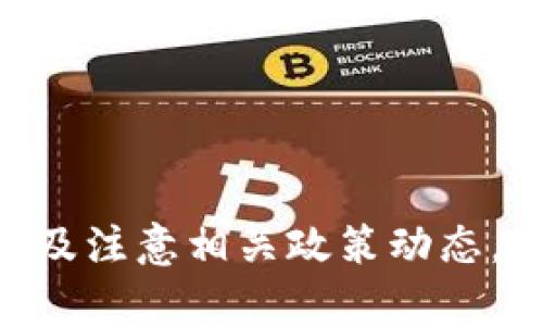 区块链概念股票：投资与选择的明智指南

区块链股票,投资,科技/guanjianci

---

区块链技术自诞生以来，已经逐渐渗透到各个行业的各个角落。虽然最初是作为比特币的底层技术而被广泛关注，但随着人们对这一革命性技术的认知深入，越来越多的企业意识到区块链的潜力并开始将其应用到自身的业务中。因此，区块链概念股票逐渐成为投资者关注的焦点。本文将深入探讨区块链概念股票的相关信息，并分析投资时可能遇到的关键问题。

### 1. 区块链概念股票的定义与背景

从定义上看，区块链概念股票是指那些通过把区块链技术应用于自身业务或与区块链技术有着紧密联系的企业股票。这类股票的公司通常涉及金融科技、供应链管理、数据存储等领域。传统上，区块链与加密货币等新兴金融产品密切相关，但如今，区块链技术的应用场景已经扩展到了众多行业。

区块链技术通过去中心化、不可篡改和透明度高的特点，解决了数据管理与存储中的多种难题。这让许多企业开始整合区块链技术，以提升他们的业务效率和客户体验。此外，随着数字货币的普及与接受度提高，许多投资者也将目光投向了这一领域，从而引发了对区块链概念股票的强烈兴趣。

### 2. 当前市场上的主要区块链概念股票

市场上有许多公司致力于区块链技术的开发与应用，这些公司的股票通常被称为区块链概念股票。以下是一些在区块链领域颇具声望的企业及其股票：

1. **IBM（国际商用机器公司）**：IBM是区块链技术的先锋之一，通过其IBM Blockchain平台，帮助各行各业解决数据共享和透明性的问题。

2. **Square（现为Block, Inc.）**：Square是一家金融科技公司，以其支付平台和数字货币交易服务闻名。该公司正在积极探索和投资区块链技术。

3. **NVIDIA**：作为全球领先的图形处理器生产商，NVIDIA的GPU（图形处理器）在加密货币挖矿中应用广泛，公司的发展直接与区块链领域息息相关。

4. **Ripple Labs**：Ripple专注于提供基于区块链的支付解决方案，其代币XRP在市场上也得到了广泛认可。

以上仅是区块链概念股票中的一部分，随着行业的发展，市场上还会出现更多相关公司的股票。

### 3. 区块链概念股票的投资价值

投资区块链概念股票的价值主要体现在其潜在的高回报率和对未来科技趋势的把握。一方面，随着区块链技术的不断成熟与普及，相关企业的市场表现或将大幅提升；另一方面，许多投资者正希望通过早期投资这些成长型企业来获取丰厚的利润。

近期的一项研究指出，区块链技术有可能在多个行业中带来数十亿美元的效率提升，这为投资者提供了巨大的市场机会。同时，区块链技术也在推动金融、医疗、能源等行业的转型，消费与投资需求有望持续增加。

然而，需要注意的是，区块链概念股票的投资同样伴随着高风险。这些企业大多数在新兴市场中竞争，可能面临监管不确定性及技术变化等挑战。因此，投资者在选择时应保持谨慎并做好深入的市场调查。

### 4. 投资区块链概念股票时应该注意哪些问题？

#### 问题一：区块链技术的成熟度如何？

区块链技术目前仍处于不断发展的阶段。尽管已有很多企业开始应用但整体技术的成熟度仍然较低。首先，市场尚未形成统一的标准，各企业在推动区块链技术时选择的技术架构也千差万别。这导致了许多企业的区块链应用互不兼容。其次，区块链网络的规模和用户基数还无法和传统技术相比，缺乏足够的生态系统支持。

此外，区块链技术的应用举措也并非总是顺利。例如，区块链项目的实现往往需要企业内部的多方协调以及与现有系统的融合，这往往会引发巨大的系统性风险。最终，区块链技术能否成功落地还依赖于广泛的行业应用。

总结来看，投资者在考虑投资前，应深入研究所投资公司的技术成熟度、市场应用案例及成功经验。

#### 问题二：公司背景与财务状况如何？

在选择区块链概念股票时，除了关注技术外，还需要仔细考量公司的背景及财务状况。许多初创或者小型企业虽然声称对区块链技术有深入的研究，但其财务健康水平仍须慎重考量。相较而言，大型成熟企业如IBM及NVIDIA等，则在技术实力和财务稳定性上都占有显著优势。

应详细分析公司的现金流、营收来源及成本结构，特别是对于那些进行区块链技术投资的企业，他们的研发支出及未来盈利模型尤为重要。大多数区块链初创公司在初期或许会面临财务损失，其长期盈利能力的实现仍需时间的考验。

因此，投资者在做出选择前，应对公司财务状况进行深度分析，以规避不必要的投资风险。

#### 问题三：市场竞争态势如何？

区块链行业的竞争非常激烈，有众多企业争相进入这个新兴市场。尽管区块链技术具备良好的市场前景，但由于技术变革带来的不确定性以及市场需求变化，其竞争态势也非常复杂。有些企业或许因为当前技术的引领地位而占据市场主导，但未来的市场格局却是不可预测的。

在这一背景下，投资者在做出决策时需要关注核心竞争对手、行业发展趋势以及市场需求变化。例如，某些技术路线一旦被市场验证，那么持有该技术的企业便会迅速获得市场份额的提升。

投资者可以通过行业分析报告及市场研究来掌握行业竞争态势，从而做出更明智的投资决策。

#### 问题四：监管环境的变化如何影响行业发展？

区块链技术和加密货币经常受到各国监管机构的关注。监管政策的变化往往会对市场产生巨大的影响。例如，某些国家可能会对加密货币交易实施严格的监管，导致部分企业无法开展相应业务，进而影响其财务状况与股市表现。

因此，投资者要定期跟踪监管动态，了解各国对于区块链技术和数字货币的法律法规。同时，关注影响整个行业的政策走向及其潜在风险，以便及时调整投资策略。

除了监管之外，投资者还应关注各个国家对区块链的支持力度。某些国家可能会制定相应政策以促进区块链技术的发展，反之则可能对市场造成束缚。

### 总结

区块链概念股票为投资者提供了一个利用新兴技术获取财富的机会。然而，投资者在进入这个领域时，必须具备充分的市场知识，深入研究技术背景和企业的市场竞争，以及注意相关政策动态。只有这样，才能在充满机遇的区块链市场中准确把握投资方向，实现长线盈利的目标。